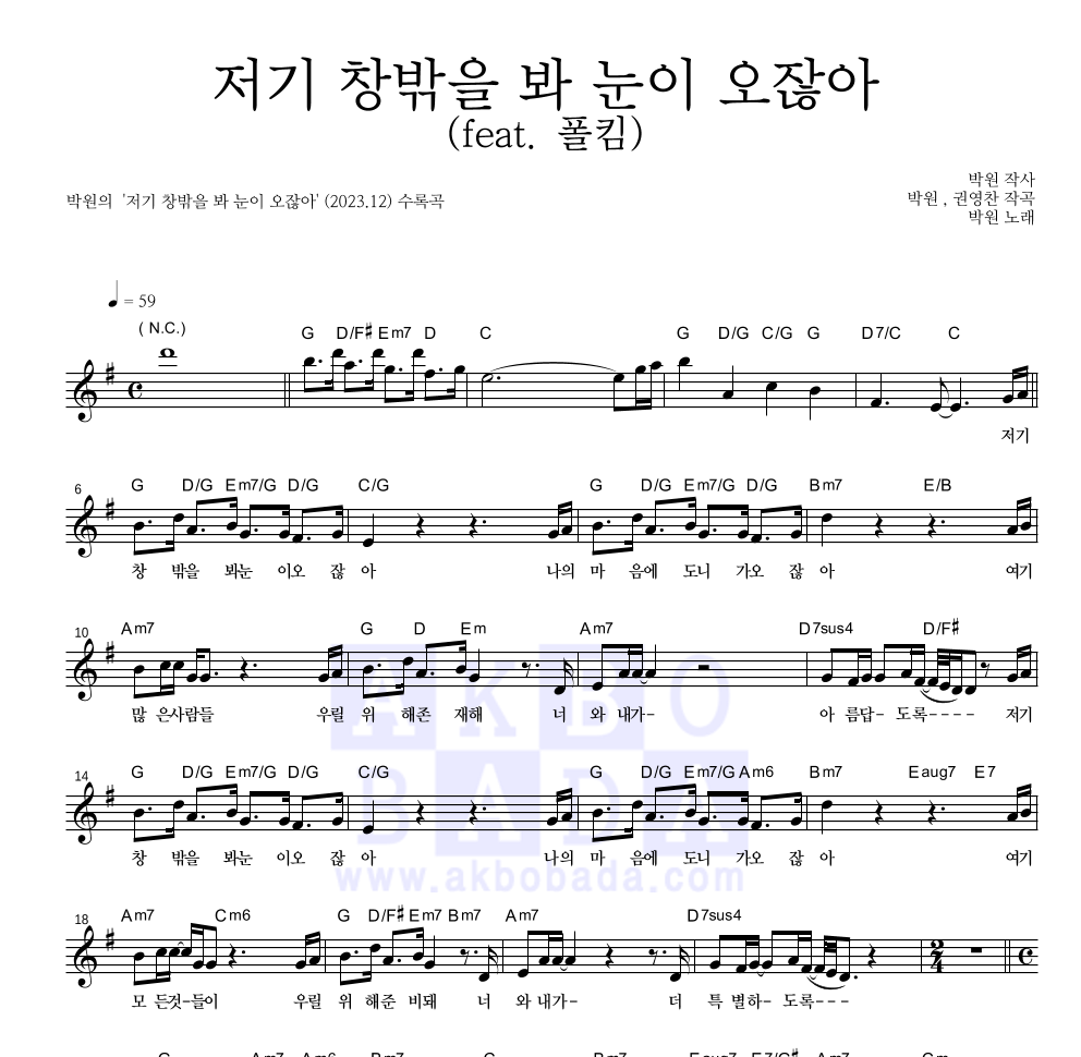 박원 - 저기 창밖을 봐 눈이 오잖아(feat. 폴킴) 멜로디 악보 