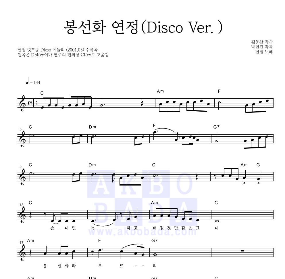 현철(성인가요) - 봉선화 연정(Disco Ver.) 멜로디 악보 