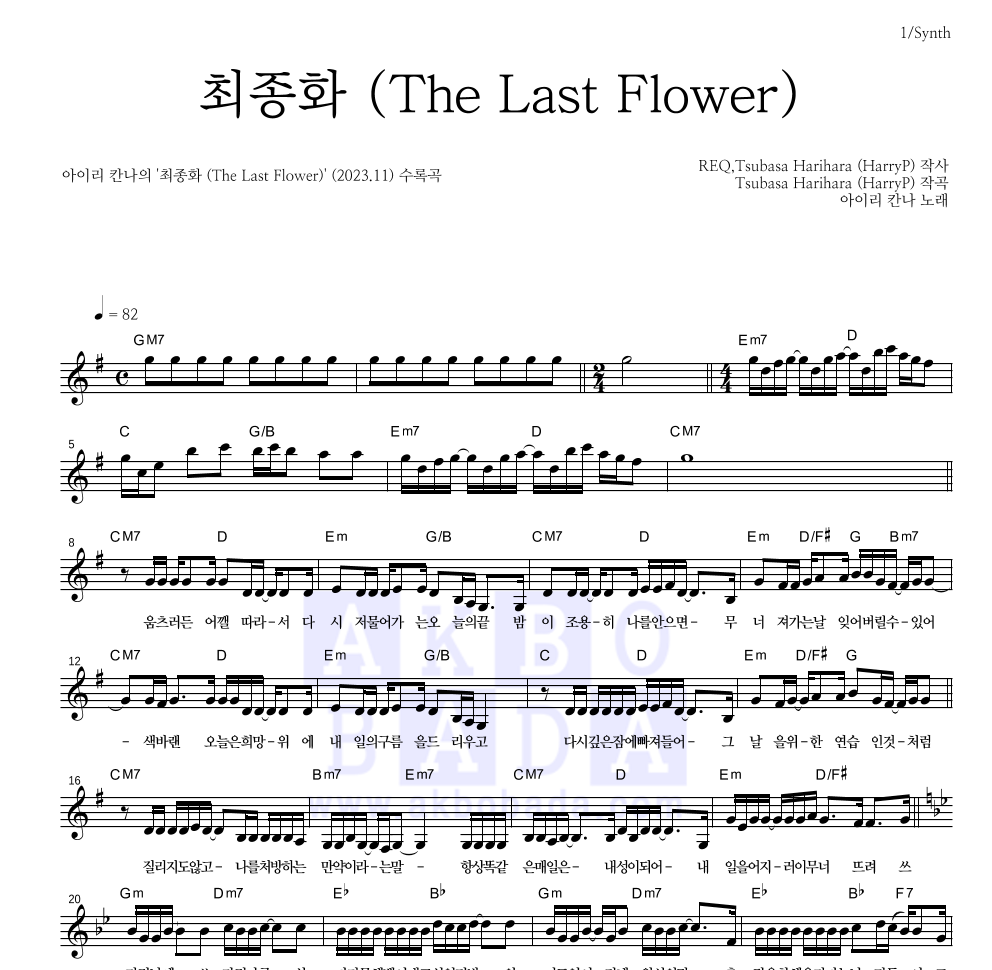 아이리 칸나 - 최종화 (The Last Flower) 멜로디 악보 