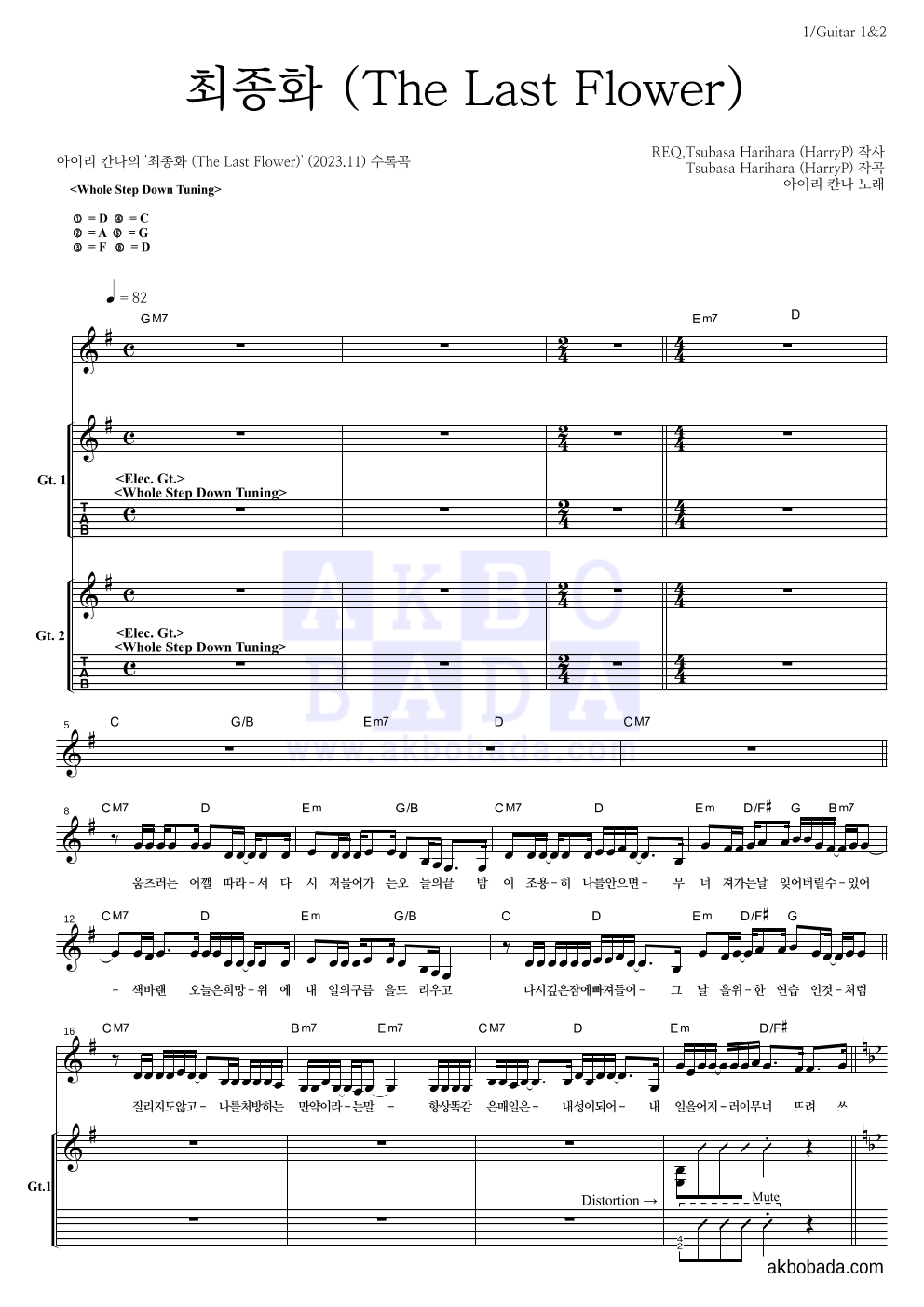 아이리 칸나 - 최종화 (The Last Flower) 기타1,2 악보 