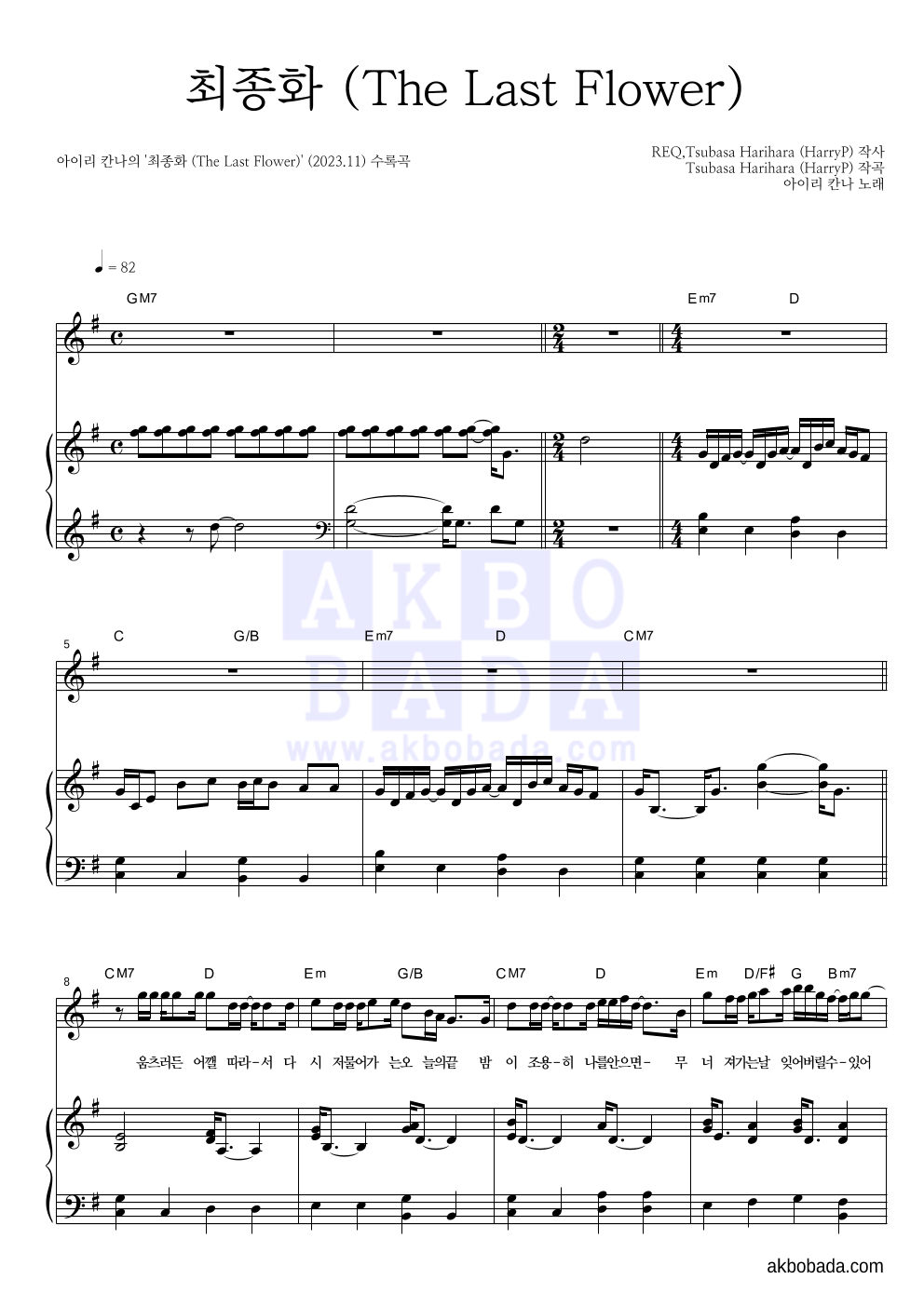 아이리 칸나 - 최종화 (The Last Flower) 피아노 3단 악보 