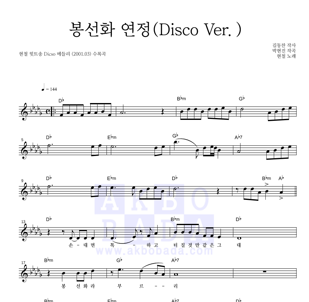 현철(성인가요) - 봉선화 연정(Disco Ver.) 멜로디 악보 