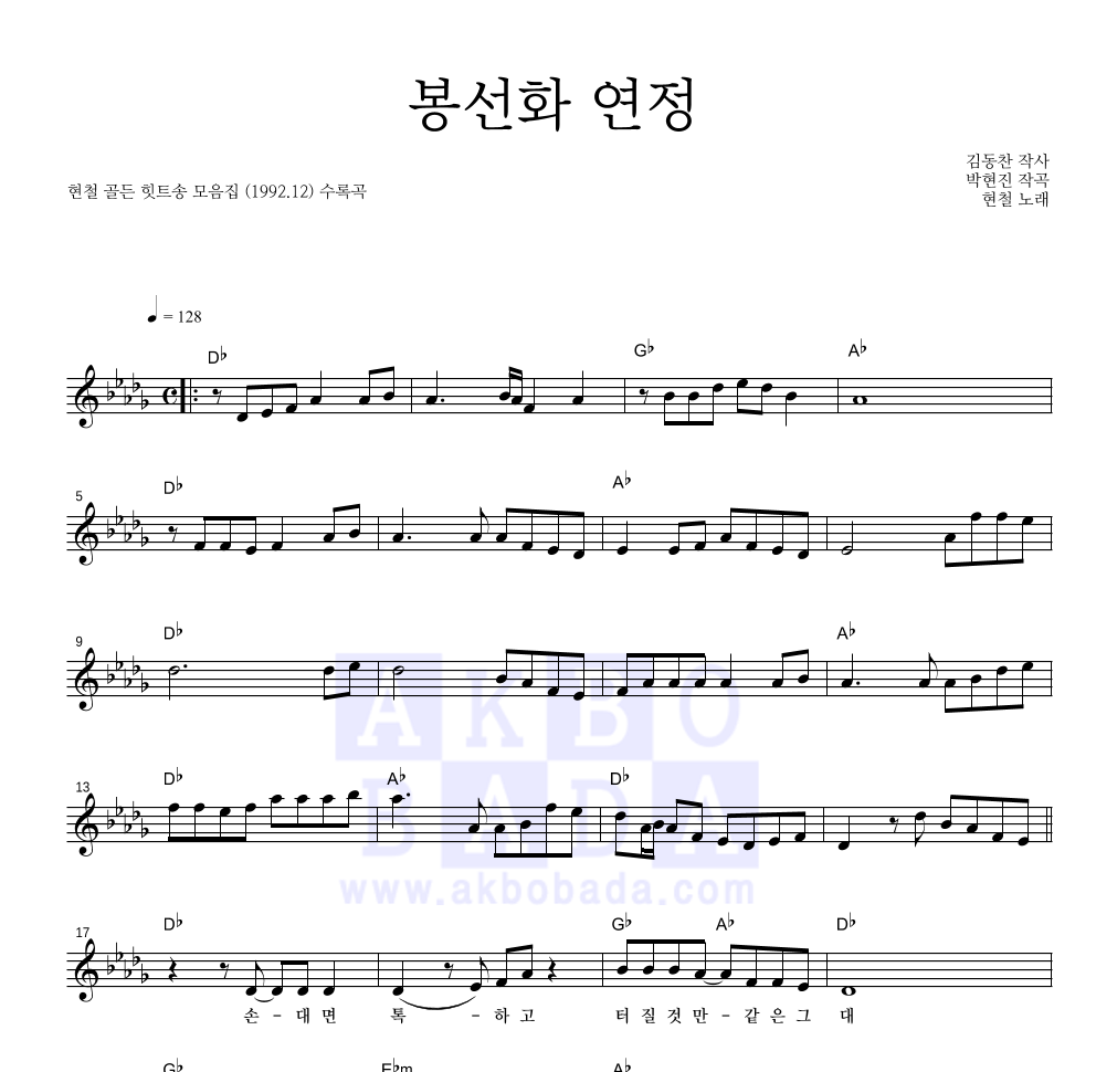 현철(성인가요) - 봉선화 연정 멜로디 악보 