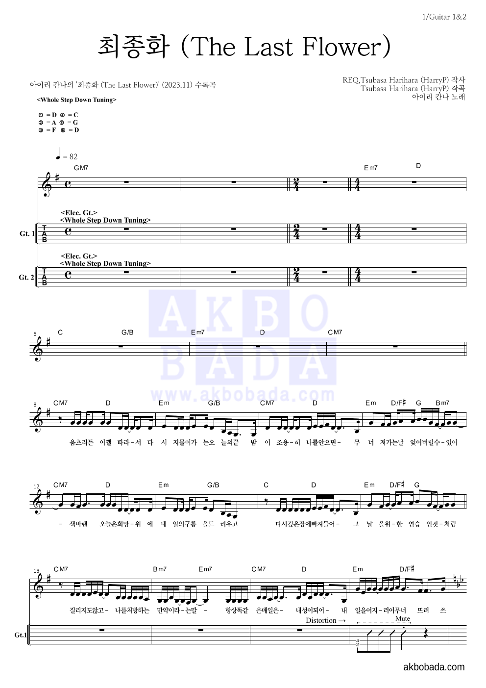 아이리 칸나 - 최종화 (The Last Flower) 기타(Tab) 악보 