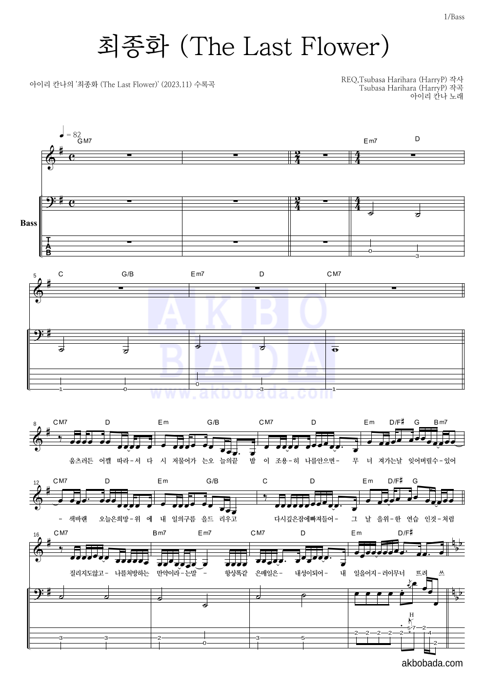 아이리 칸나 - 최종화 (The Last Flower) 베이스 악보 