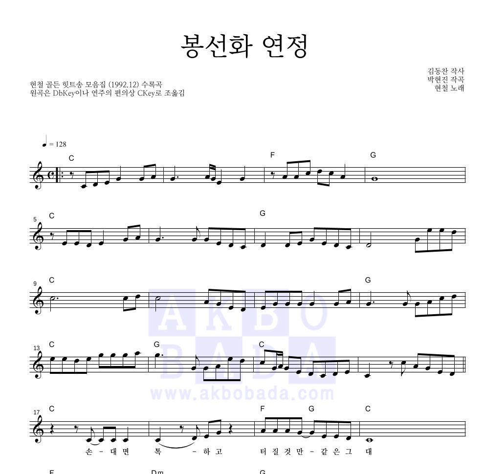 현철(성인가요) - 봉선화 연정 멜로디 악보 