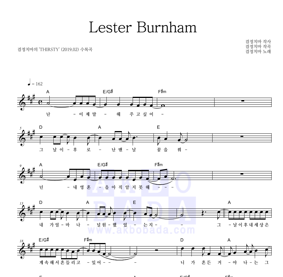 검정치마 - Lester Burnham 멜로디 악보 