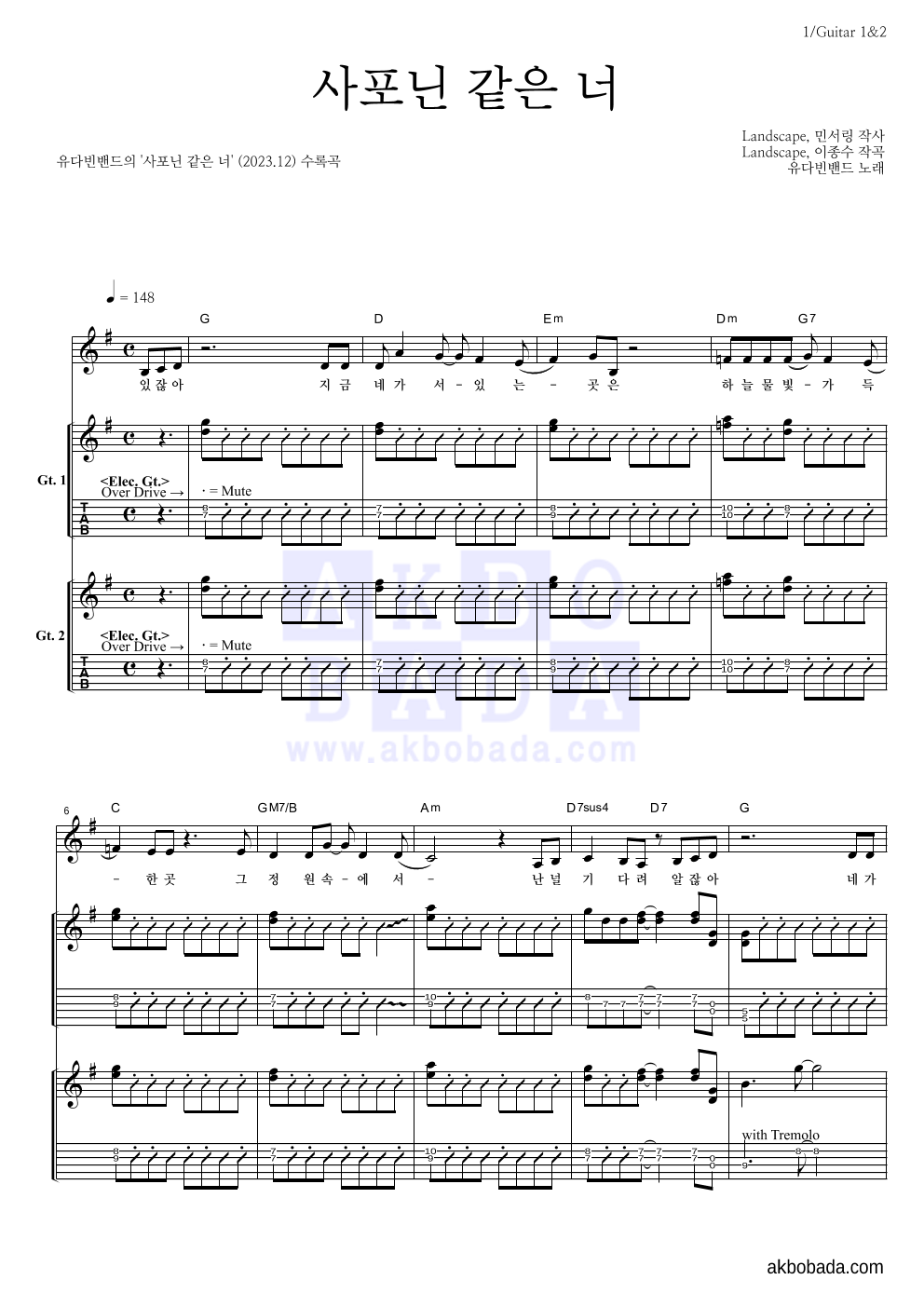 유다빈 - 사포닌 같은 너 기타1,2 악보 