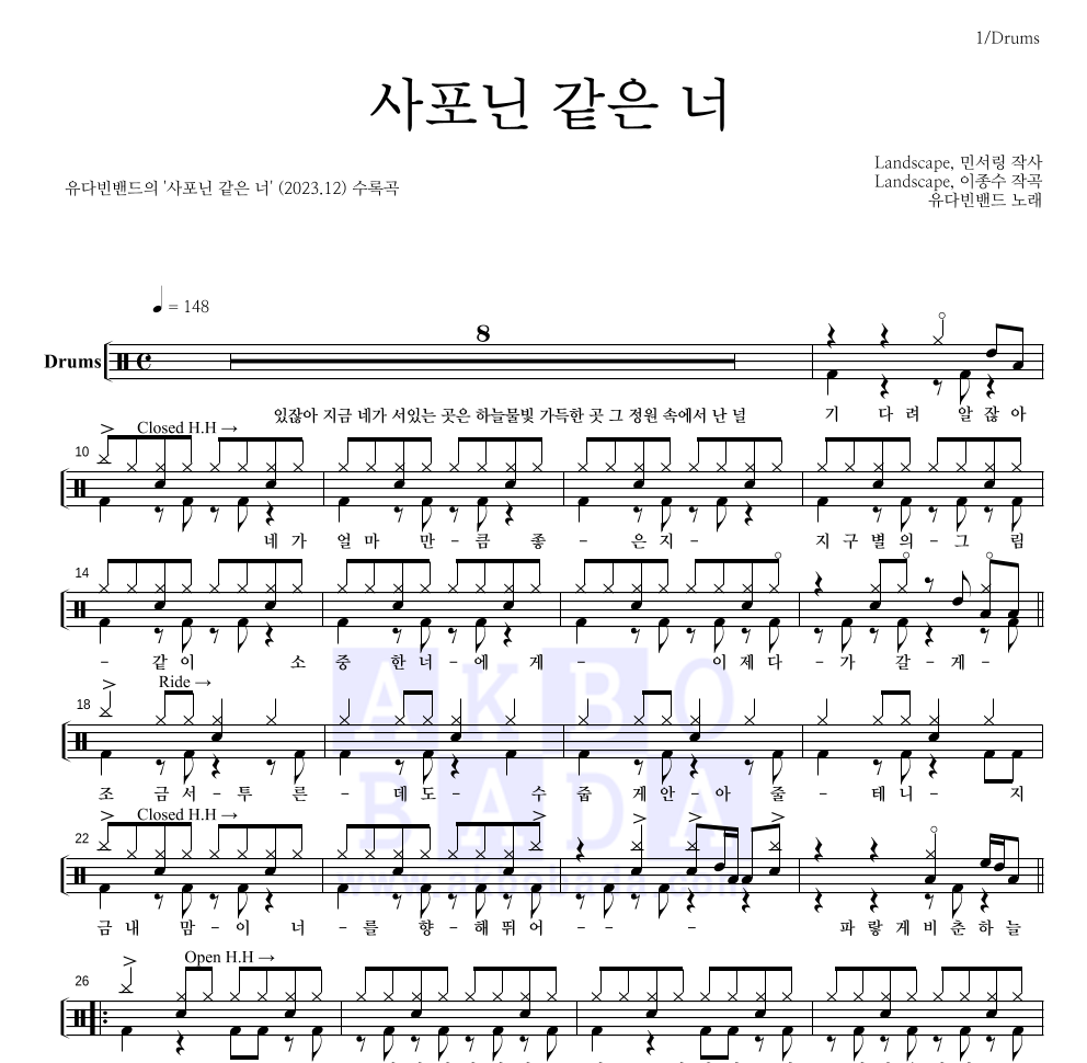 유다빈 - 사포닌 같은 너 드럼(Tab) 악보 
