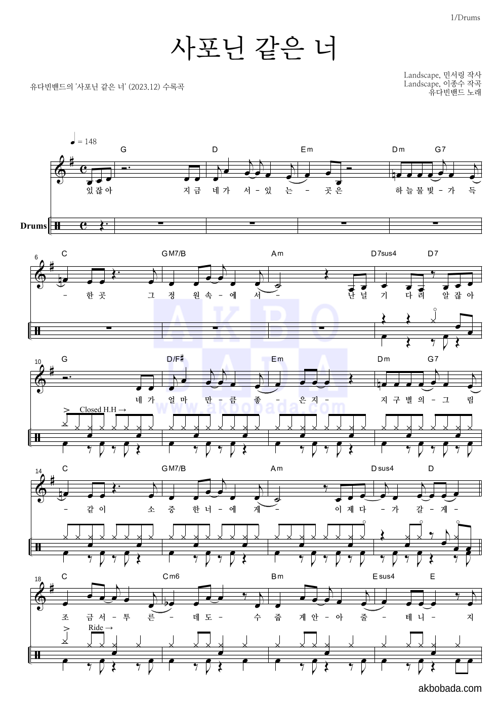 유다빈 - 사포닌 같은 너 드럼 악보 