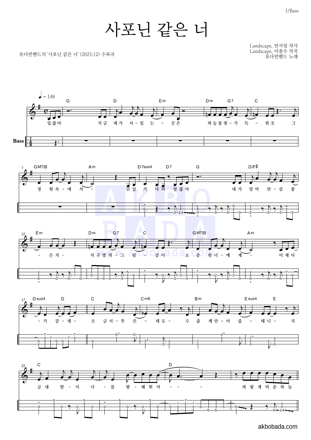유다빈 - 사포닌 같은 너 베이스(Tab) 악보 