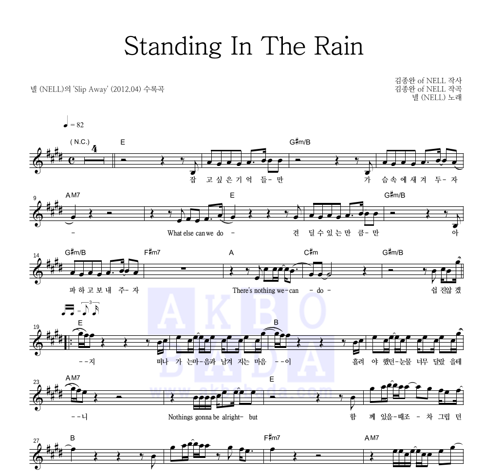 넬(Nell) - Standing In The Rain 멜로디 악보 