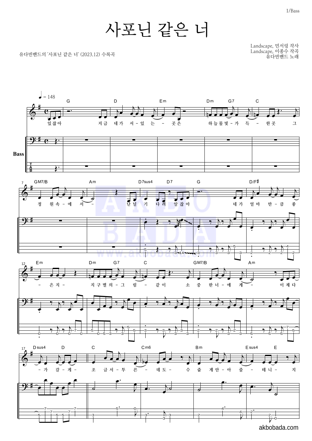유다빈 - 사포닌 같은 너 베이스 악보 