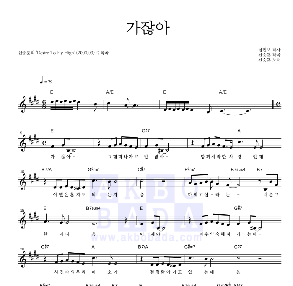 신승훈 - 가잖아 멜로디 악보 