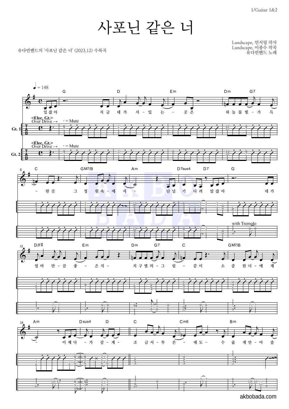 유다빈 - 사포닌 같은 너 기타(Tab) 악보 