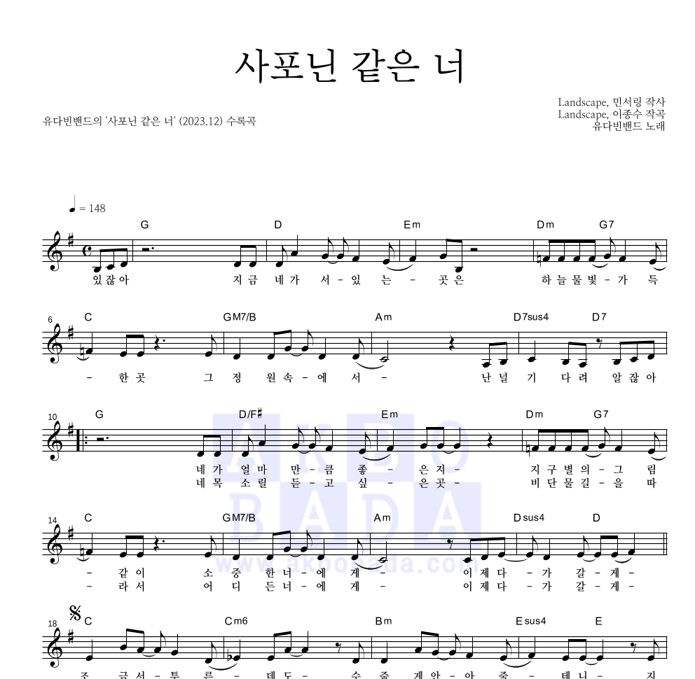 유다빈밴드 - 사포닌 같은 너 멜로디 악보 