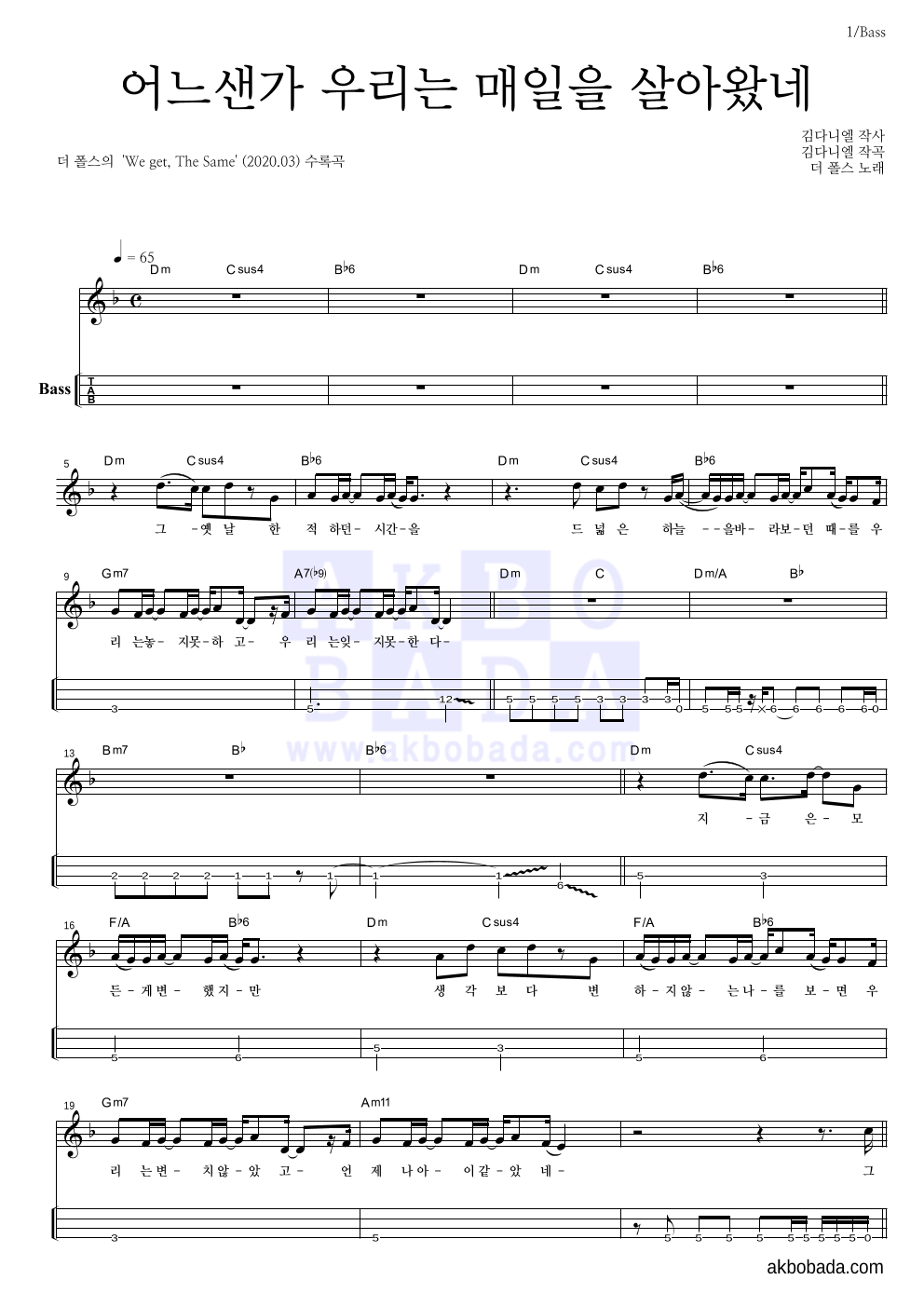 더 폴스 - 어느샌가 우리는 매일을 살아왔네 베이스(Tab) 악보 