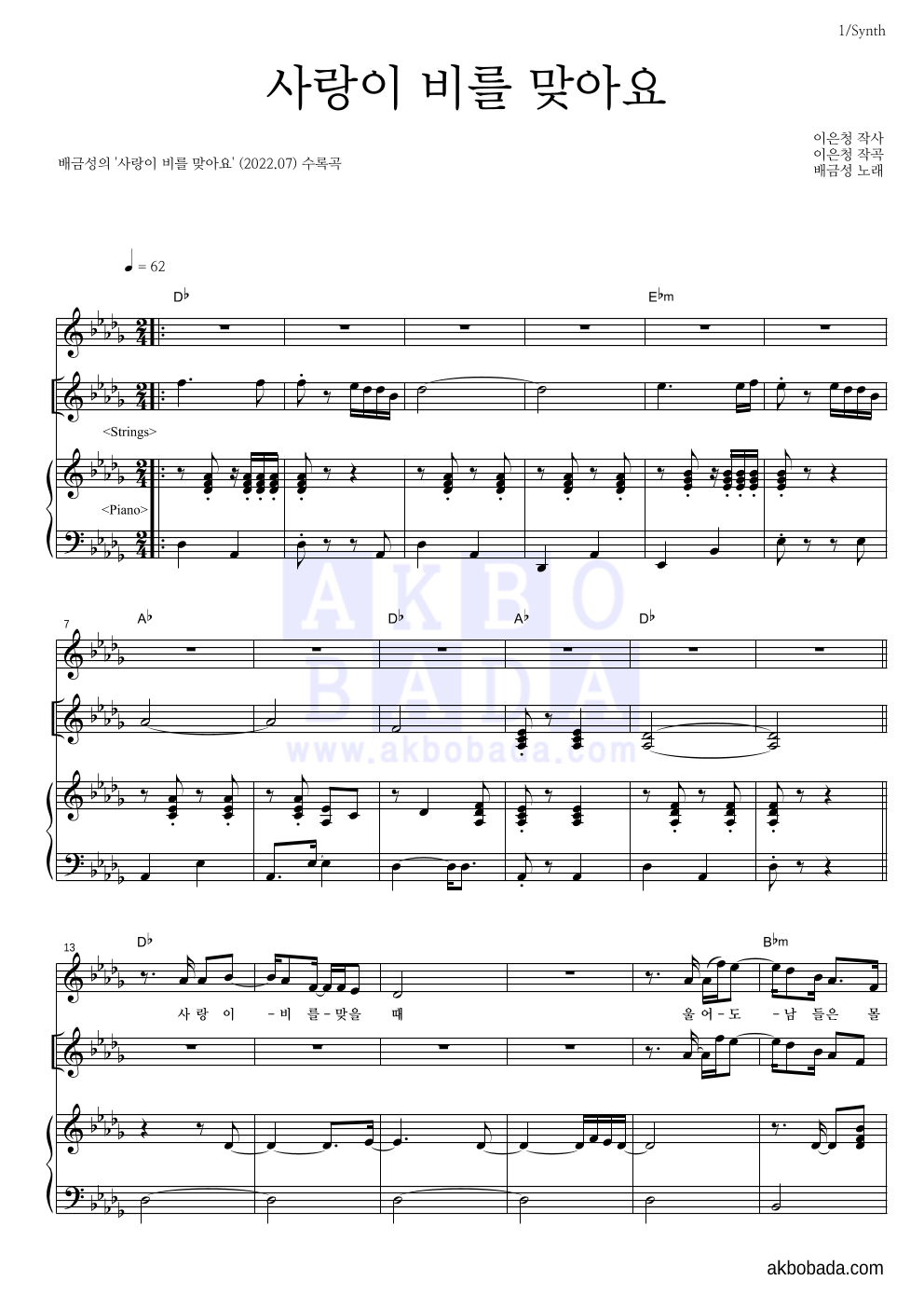 배금성 - 사랑이 비를 맞아요 건반 악보 
