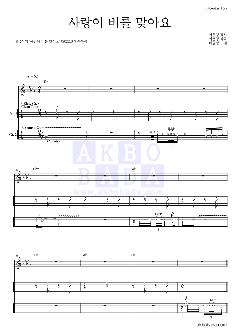 배금성 - 사랑이 비를 맞아요 기타(Tab) 악보 