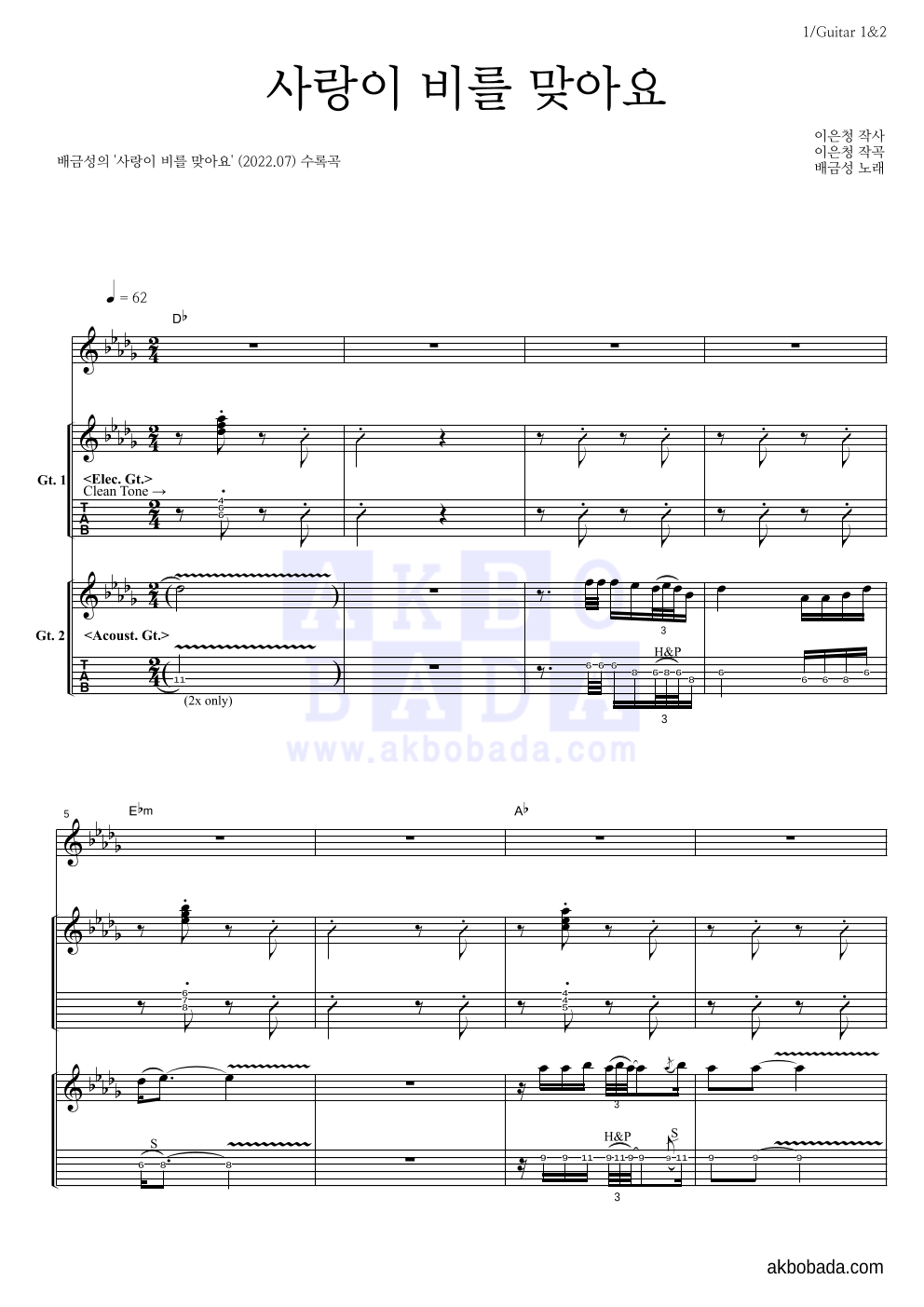 배금성 - 사랑이 비를 맞아요 기타1,2 악보 