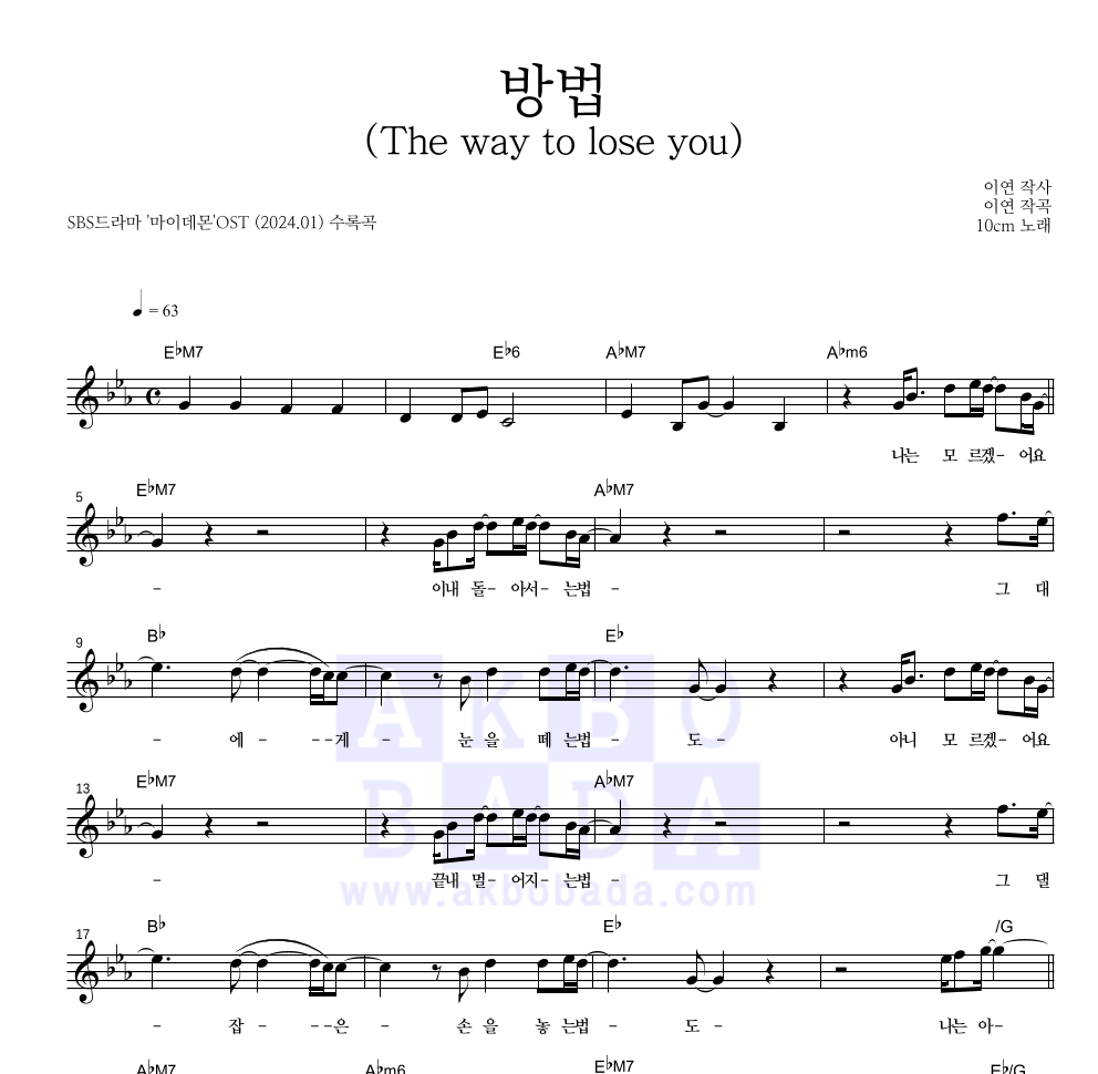 10CM - 방법 (The way to lose you) 멜로디 악보 