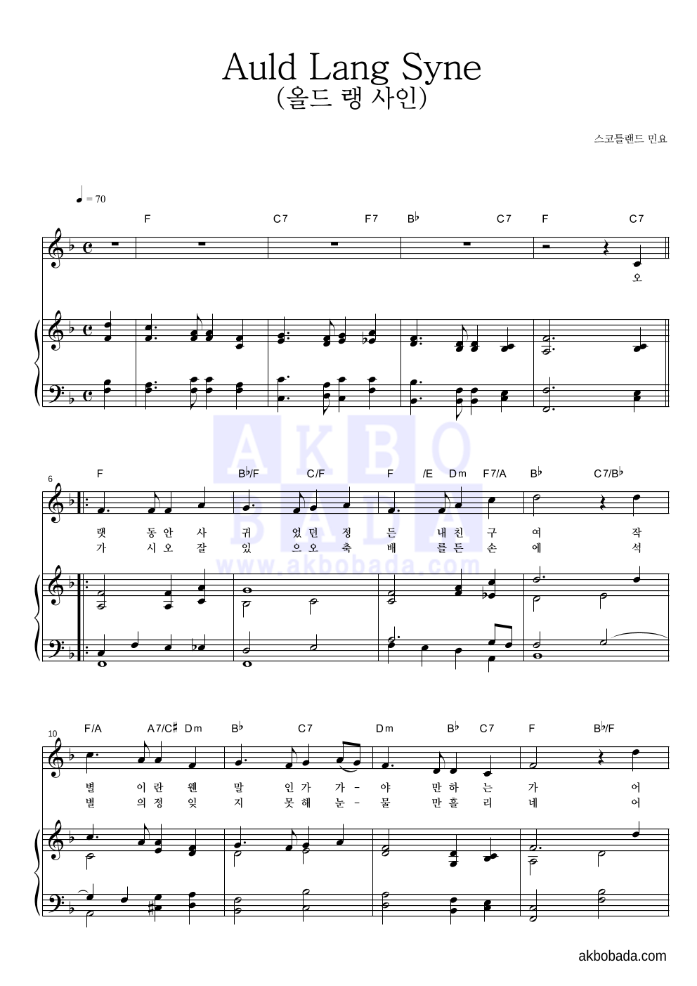 스코틀랜드 민요 - Auld Lang Syne (올드 랭 사인) 피아노 3단 악보 