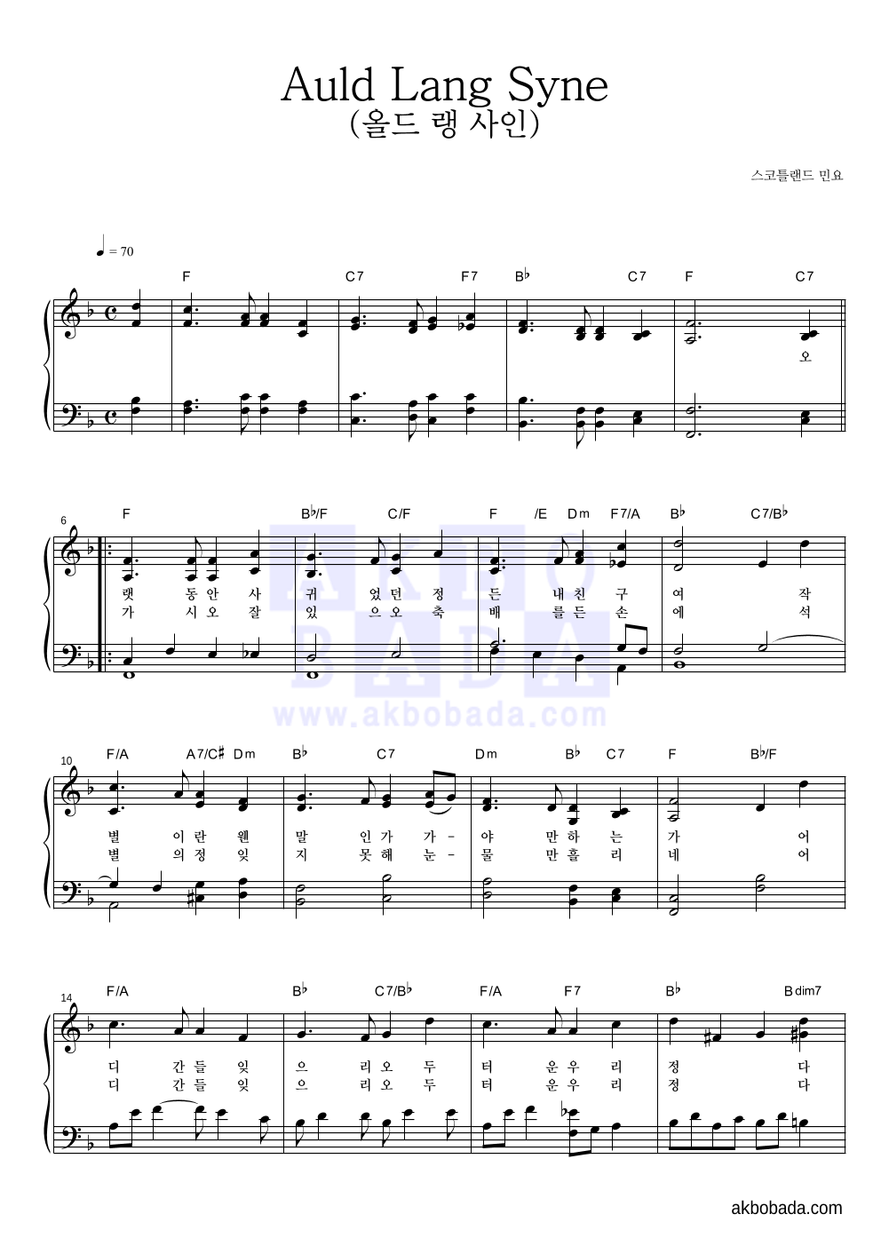 스코틀랜드 민요 - Auld Lang Syne (올드 랭 사인) 피아노 2단 악보 