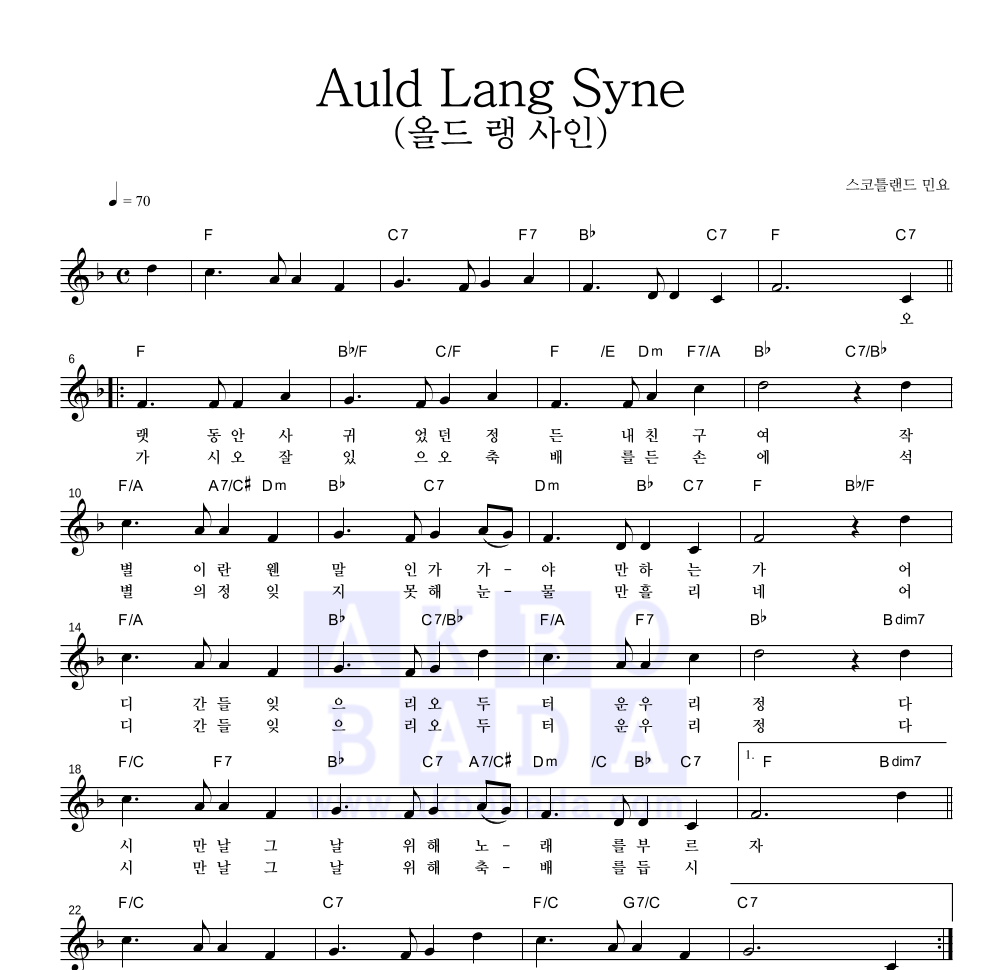 스코틀랜드 민요 - Auld Lang Syne (올드 랭 사인) 멜로디 악보 