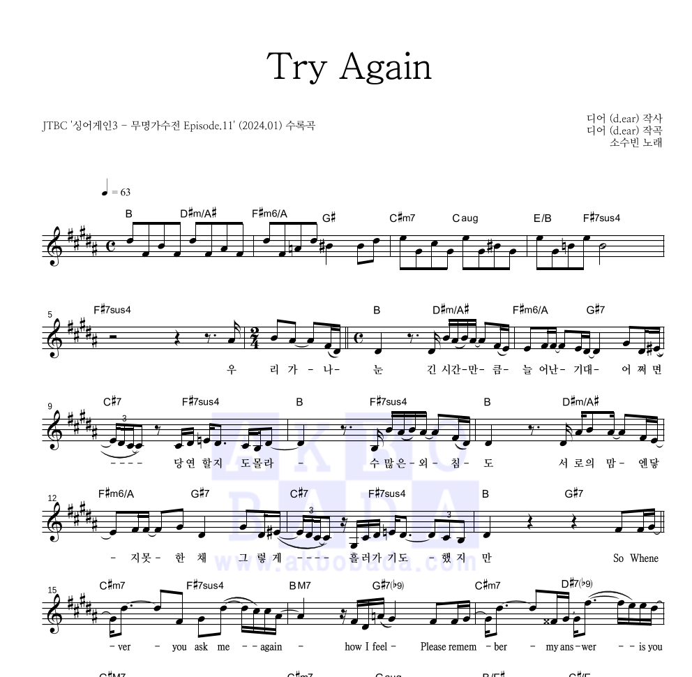 소수빈 - Try Again 멜로디 악보 