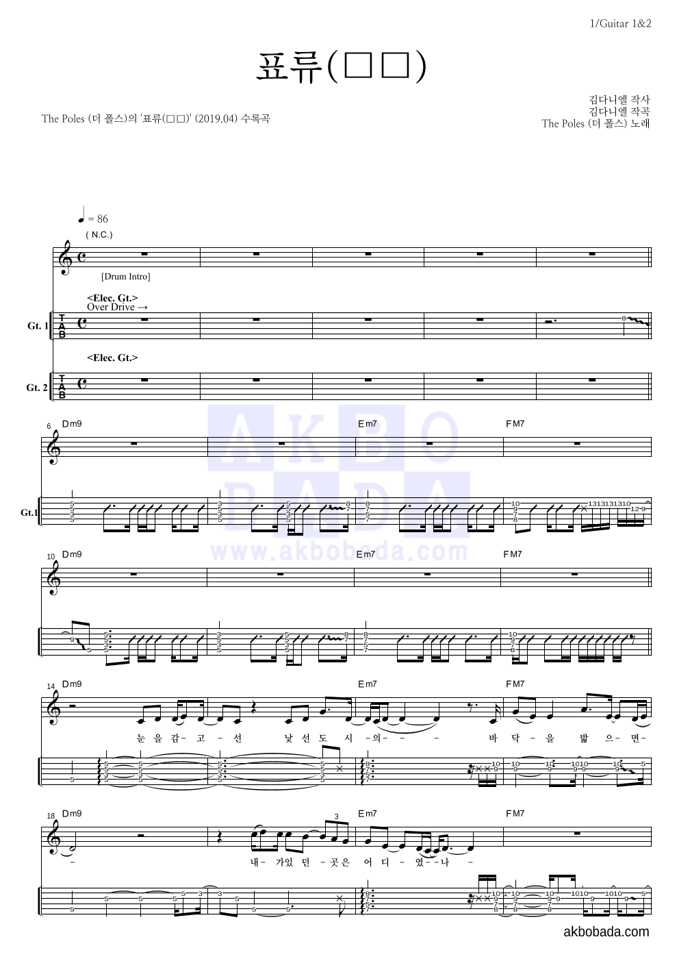 더 폴스 - 표류(漂流) 기타(Tab) 악보 