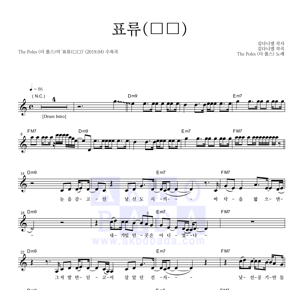 더 폴스 - 표류(漂流) 멜로디 악보 