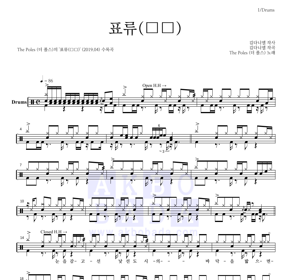 더 폴스 - 표류(漂流) 드럼(Tab) 악보 
