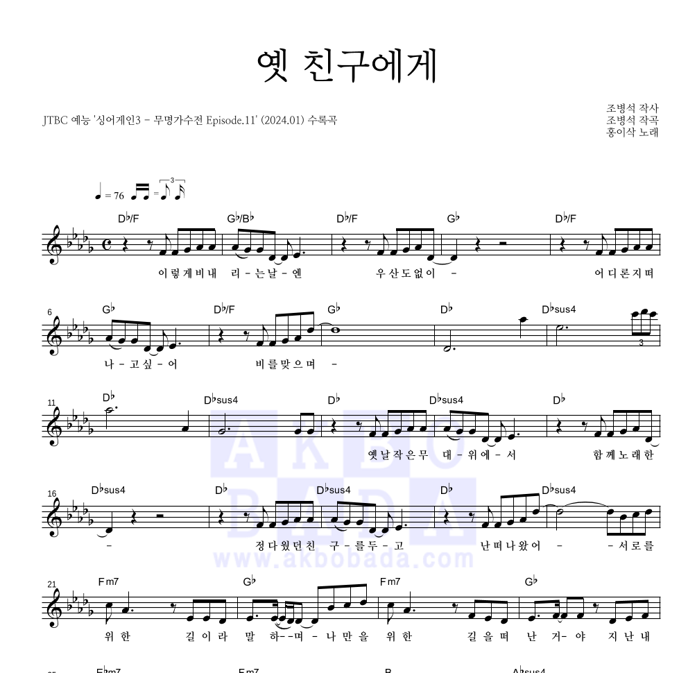 홍이삭 - 옛 친구에게 멜로디 악보 