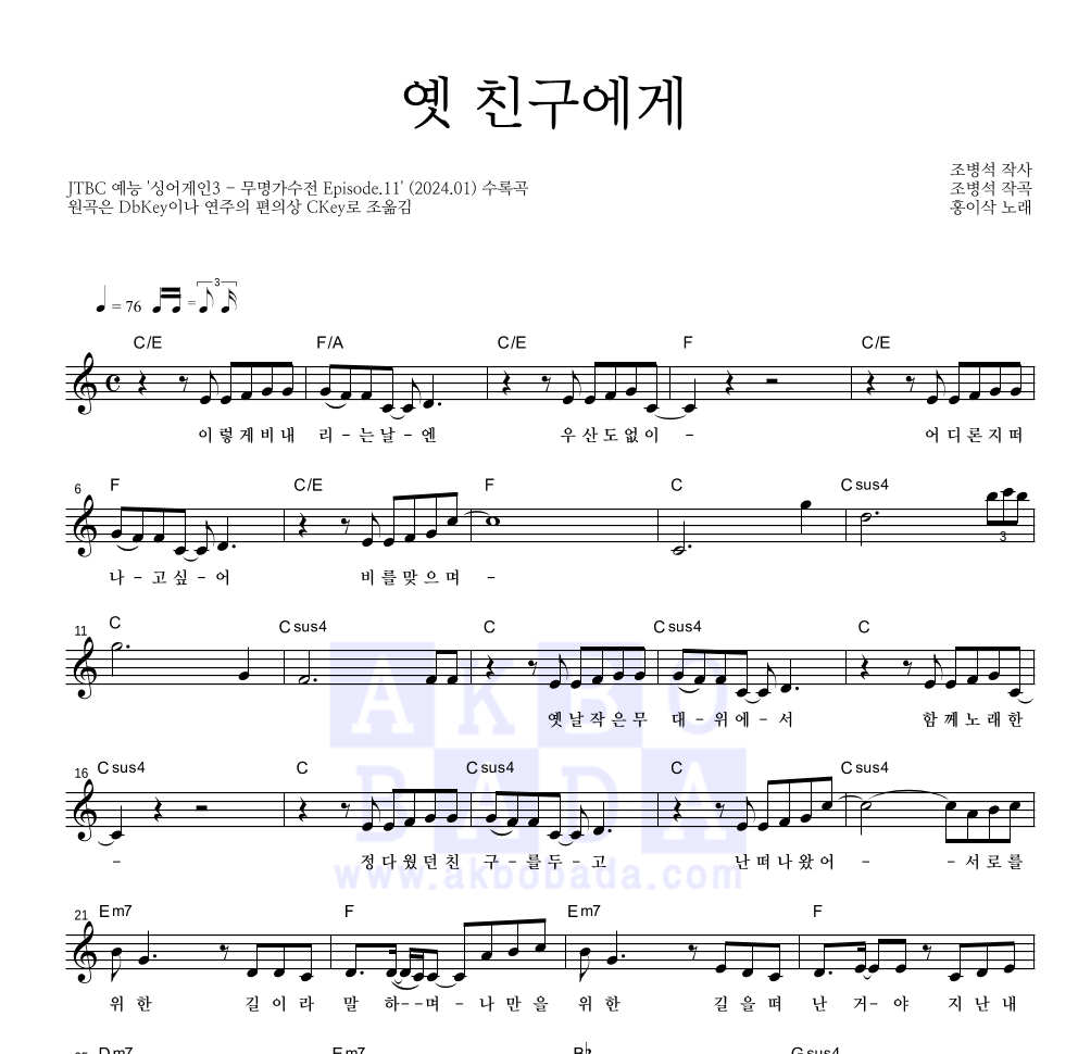 홍이삭 - 옛 친구에게 멜로디 악보 