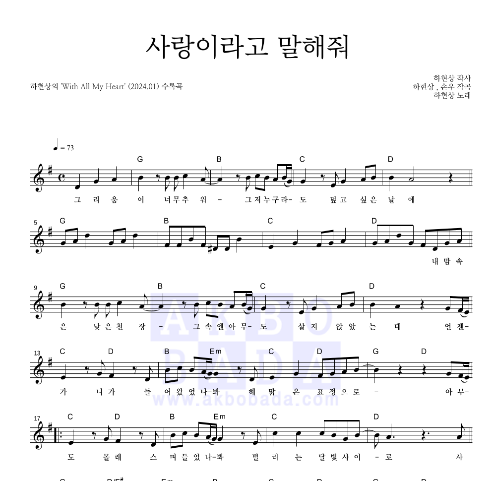 하현상 - 사랑이라고 말해줘 멜로디 악보 