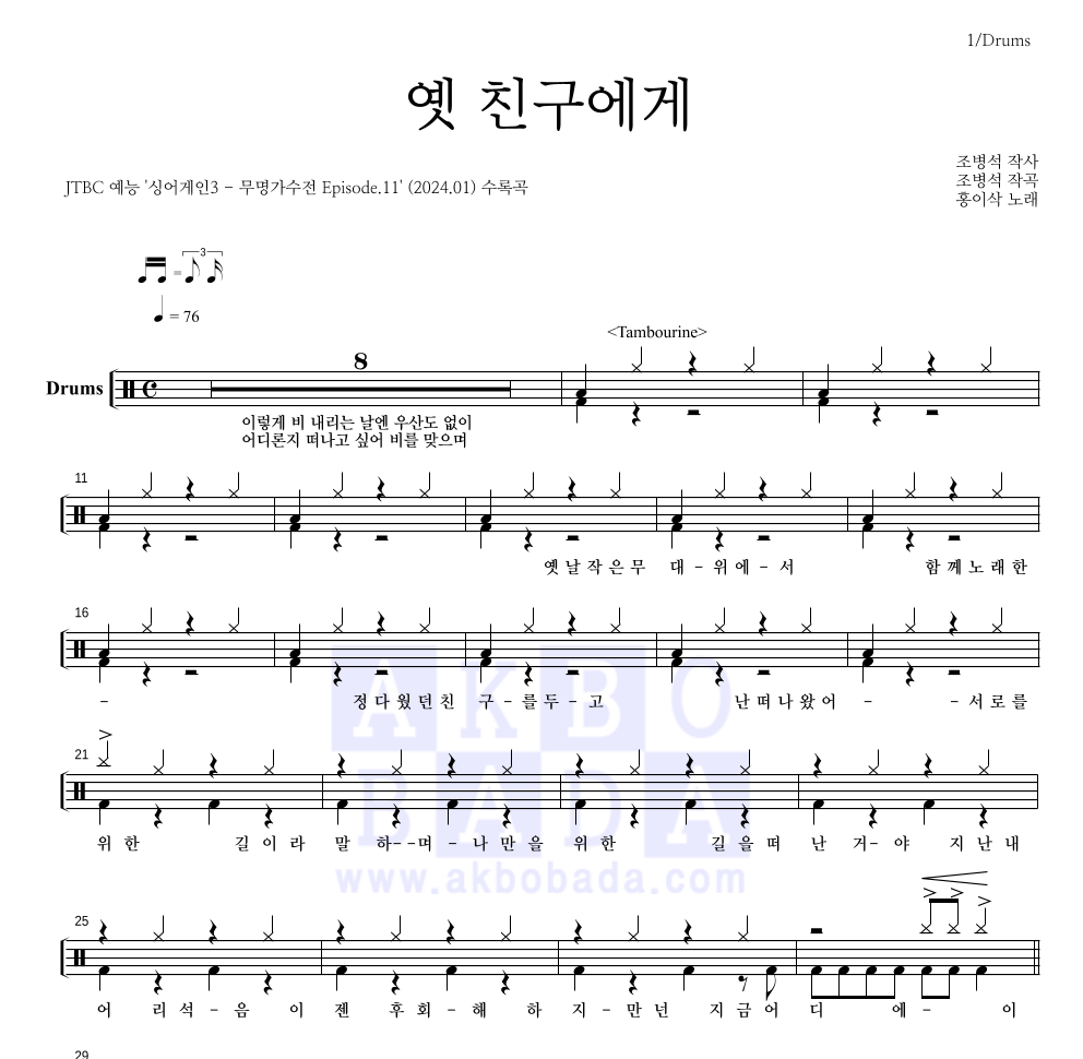 홍이삭 - 옛 친구에게 드럼(Tab) 악보 