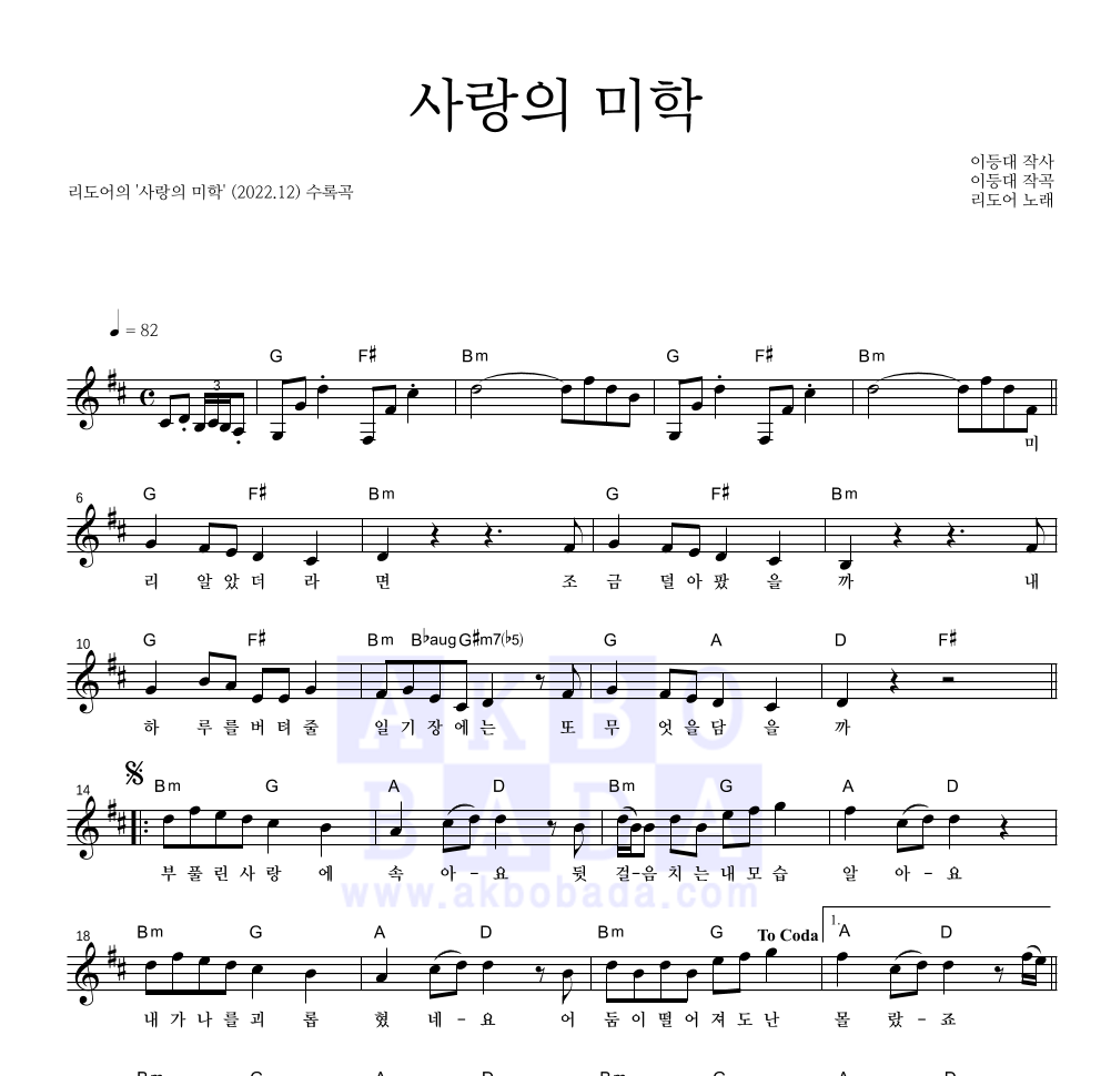 리도어 - 사랑의 미학 멜로디 악보 