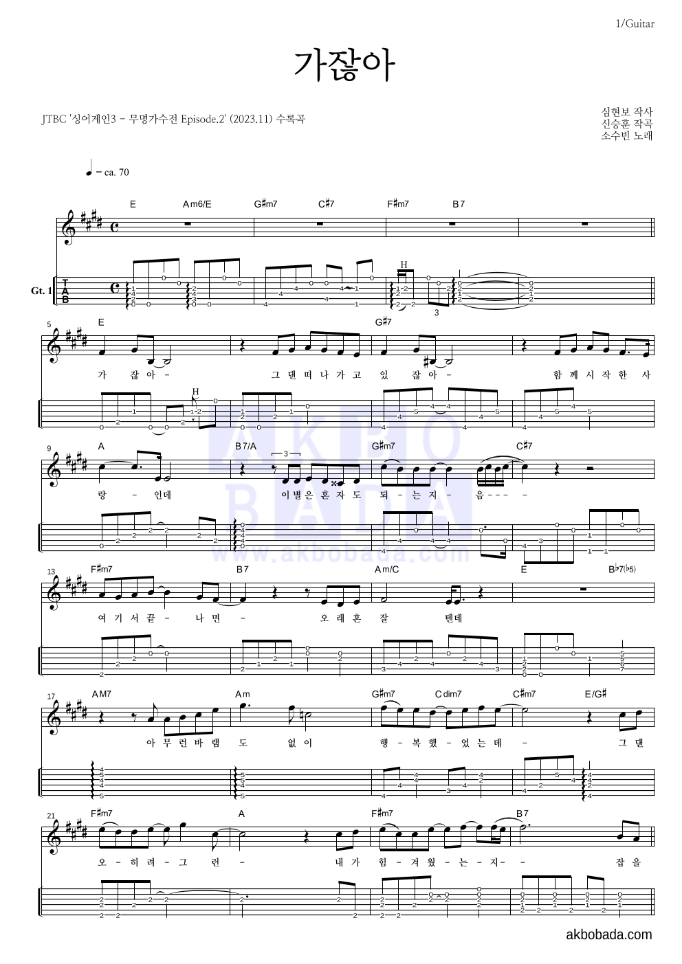소수빈 - 가잖아 기타(Tab) 악보 