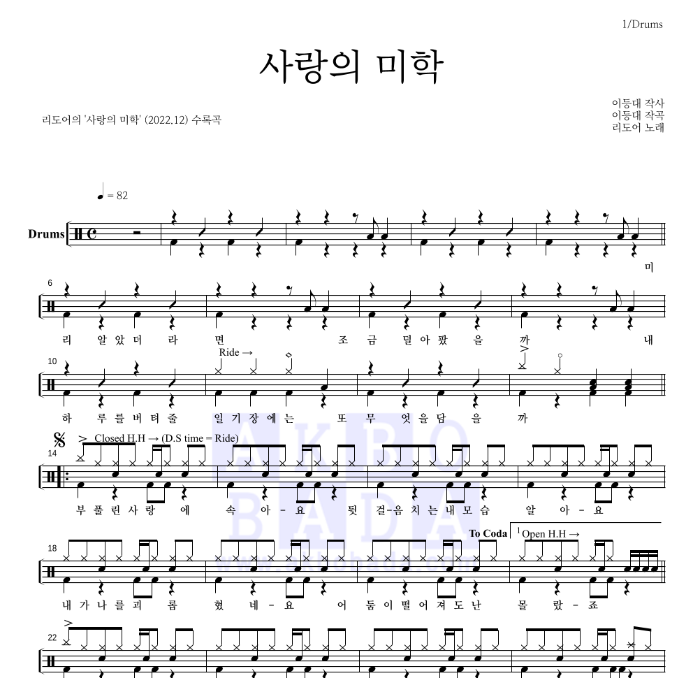 리도어 - 사랑의 미학 드럼(Tab) 악보 