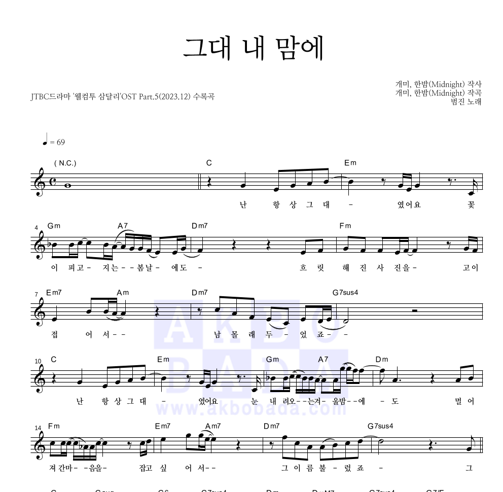 범진 - 그대 내 맘에 멜로디 악보 