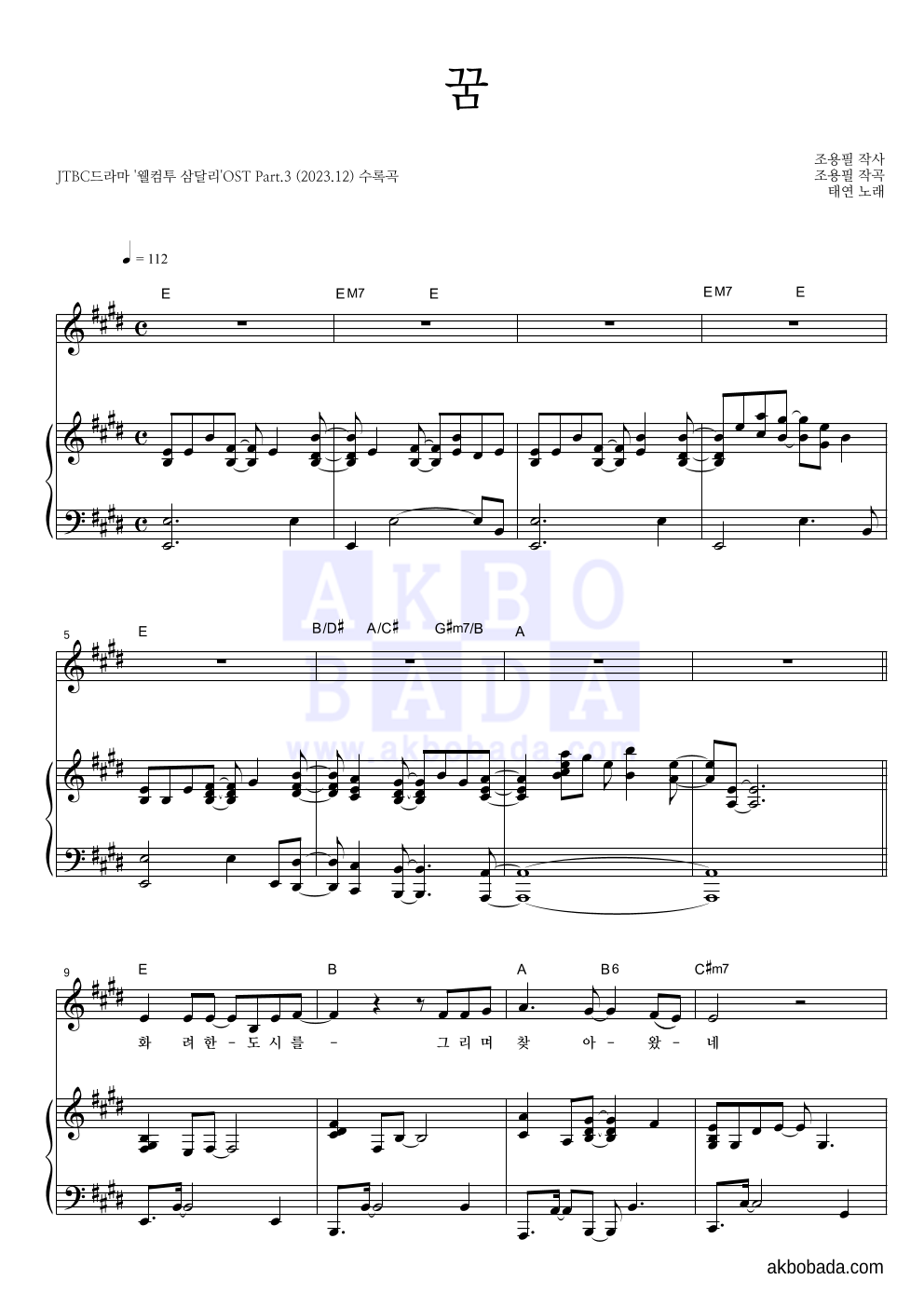 태연 - 꿈 피아노 3단 악보 