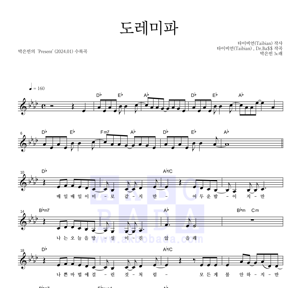 박은빈 - 도레미파 멜로디 악보 