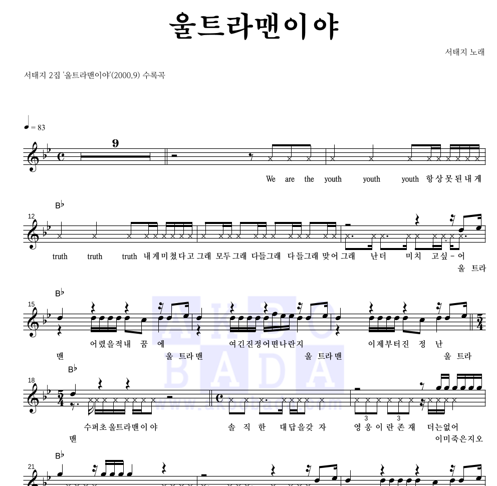 서태지 - 울트라맨이야 멜로디 악보 