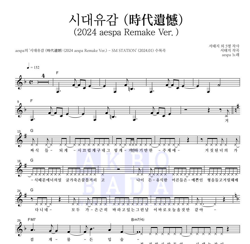 aespa - 시대유감 (時代遺憾) (2024 aespa Remake Ver.) 멜로디 악보 