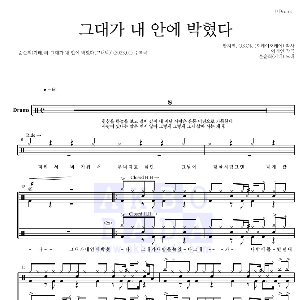 순순희(기태) - 그대가 내 안에 박혔다(그내박) 드럼(Tab) 악보 