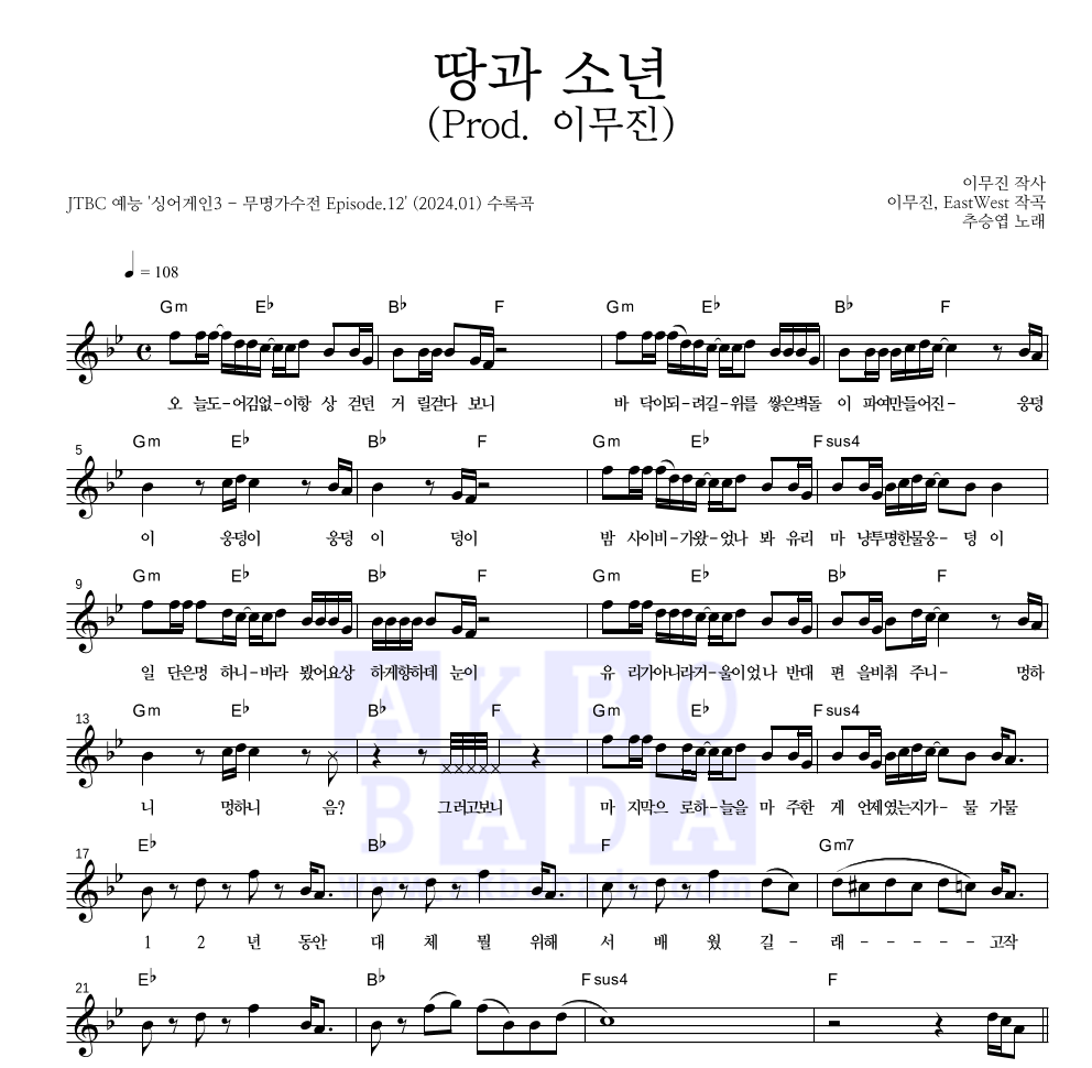 추승엽 - 땅과 소년 (Prod. 이무진) 멜로디 악보 