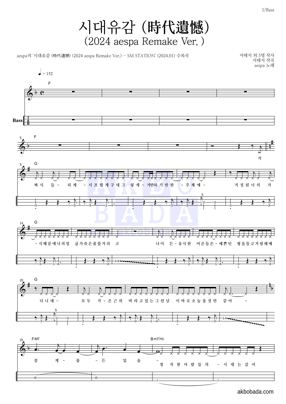 aespa - 시대유감 (時代遺憾) (2024 aespa Remake Ver.) 베이스(Tab) 악보 