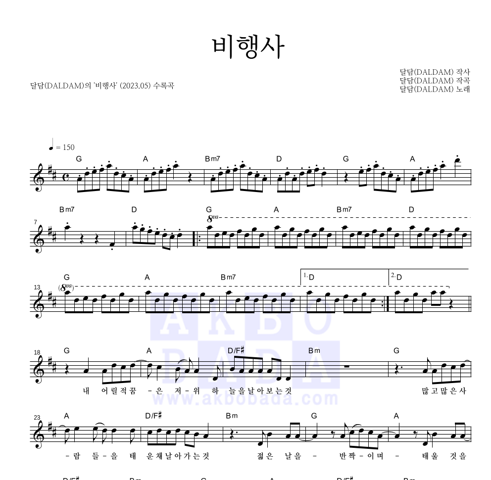 달담 - 비행사 멜로디 악보 