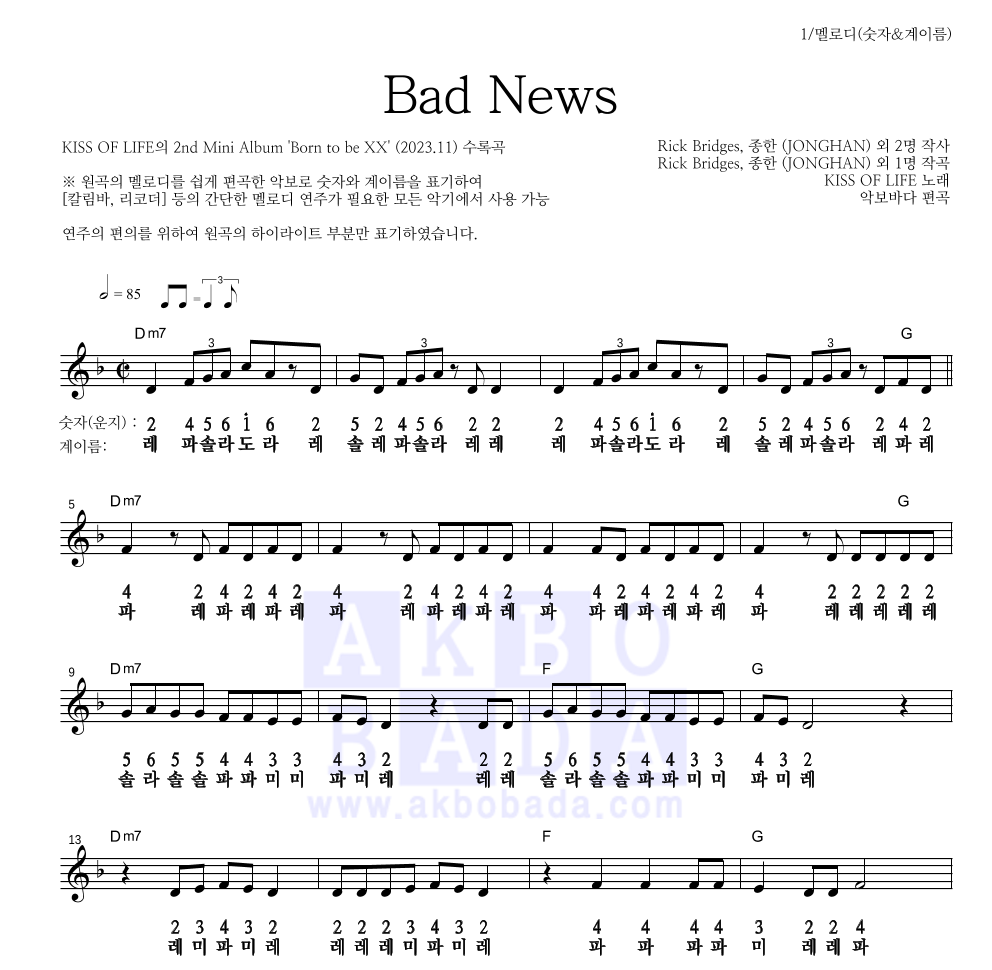 KISS OF LIFE - Bad News 멜로디-숫자&계이름 악보 