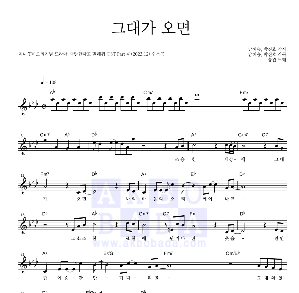 승관 - 그대가 오면 멜로디 악보 